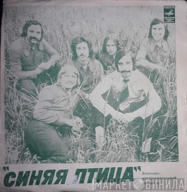  Синяя Птица  - Слова