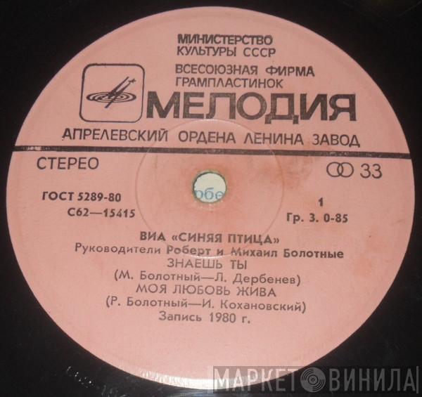  Синяя Птица  - Знаешь Ты