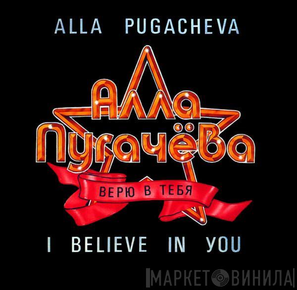 Алла Пугачева, Алла Пугачева - Верю В Тебя = I Believe In You