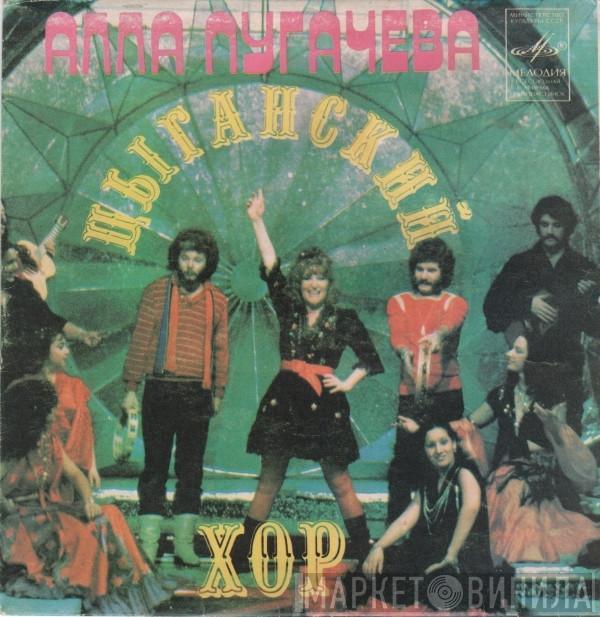  Алла Пугачева  - Цыганский Хор