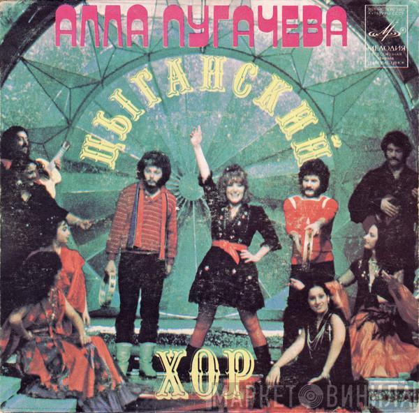  Алла Пугачева  - Цыганский Хор