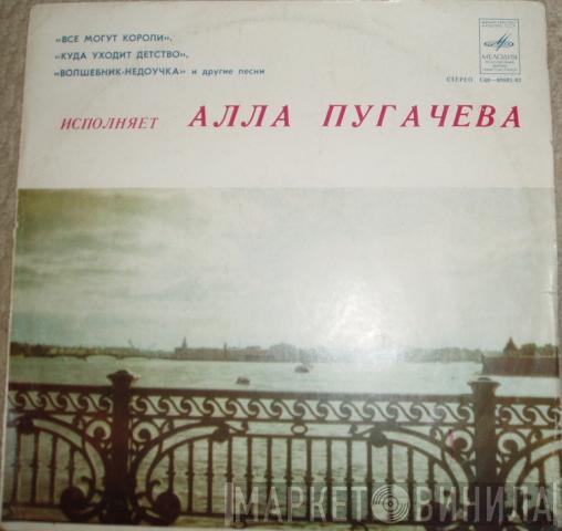 Алла Пугачева - Исполняет Алла Пугачева