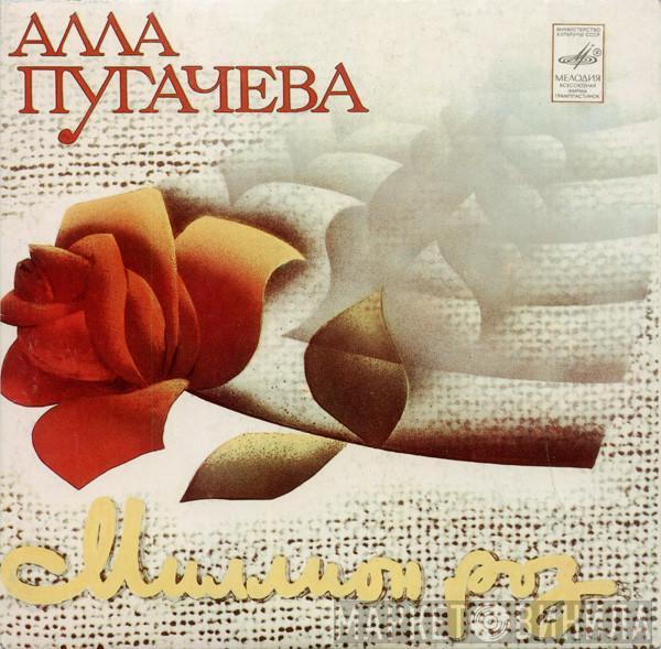 Алла Пугачева - Миллион Роз