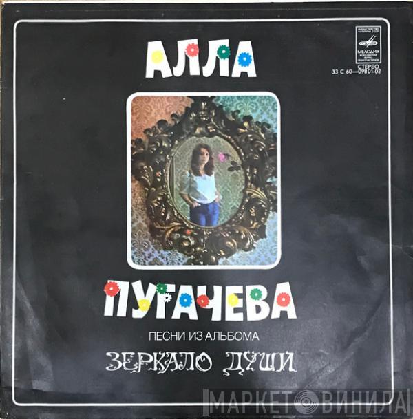 Алла Пугачева - Песни Из Альбома Зеркало Души