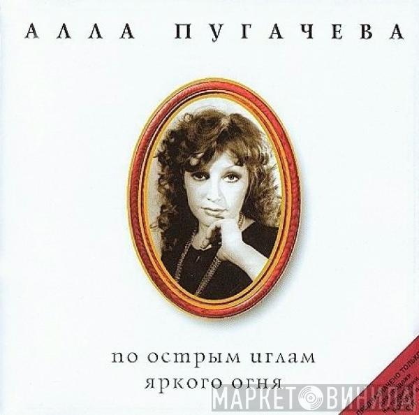 Алла Пугачева - По Острым Иглам Яркого Огня