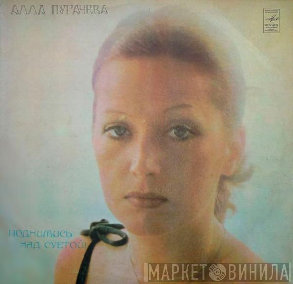 Алла Пугачева - Поднимись Над Суетой