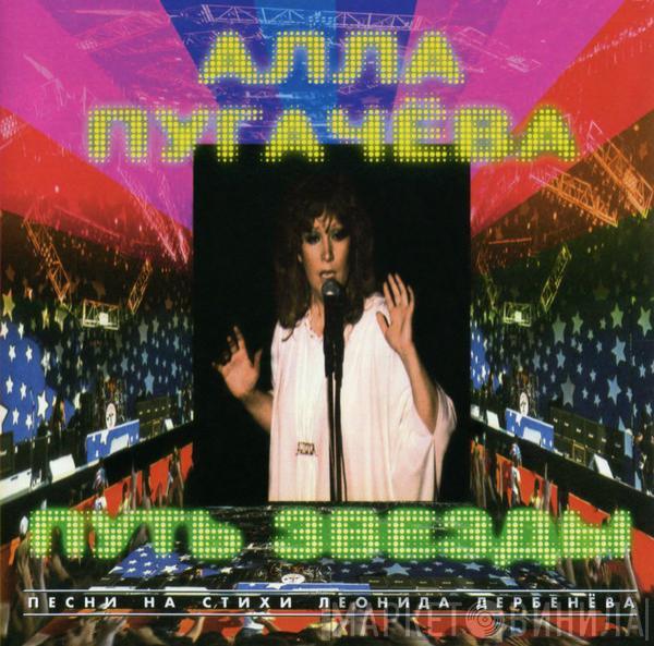 Алла Пугачева - Путь Звезды