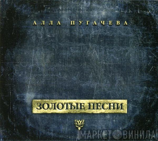 Алла Пугачева - Золотые Песни