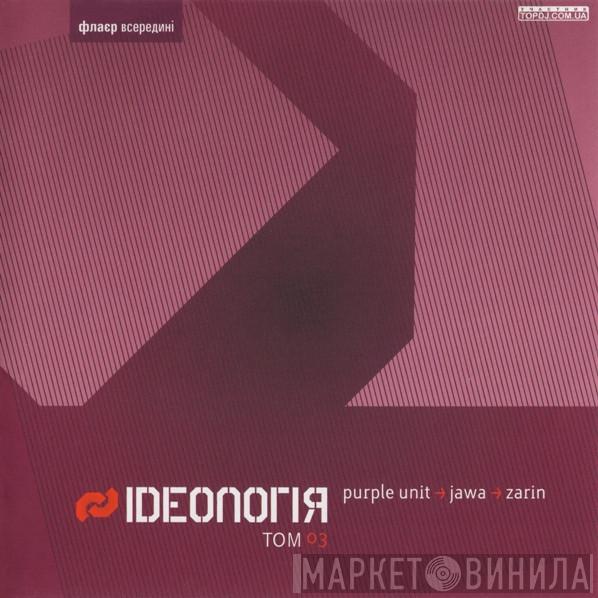 , Purple Unit , DJ Jawa  DJ Zarin  - Idеологiя Том 03