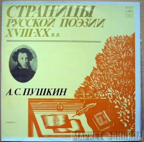 Александр Пушкин - Страницы Русской Поэзии XVIII-XX В.в. Альбом 1