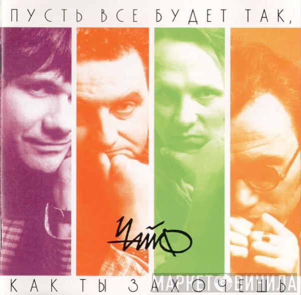 Чайф - Пусть Все Будет Так, Как Ты Захочешь