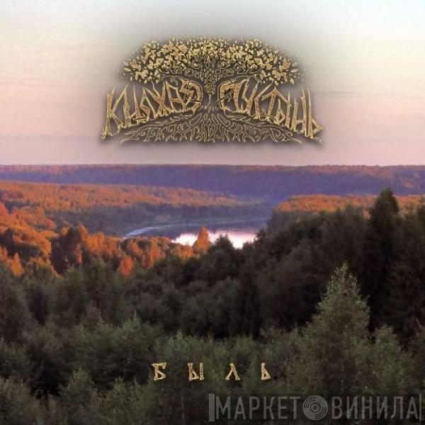 Княжая Пустынь - Быль