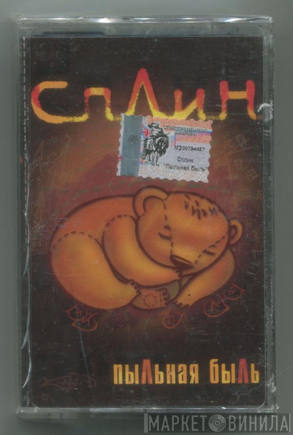  Сплин  - Пыльная Быль