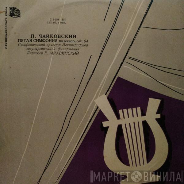 , Pyotr Ilyich Tchaikovsky ∙ Leningrad Philharmonic Orchestra  Evgeny Mravinsky  - Пятая Симфония Ми Минор, Соч. 64
