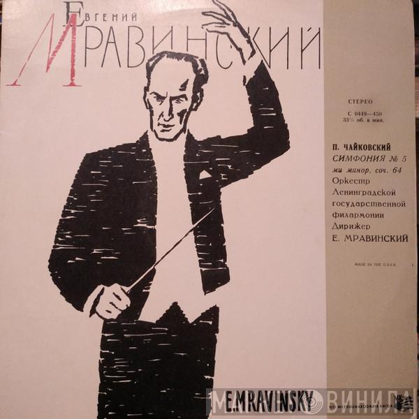 , Pyotr Ilyich Tchaikovsky ∙ Leningrad Philharmonic Orchestra  Evgeny Mravinsky  - Симфония № 5, Ми Минор, Соч. 64