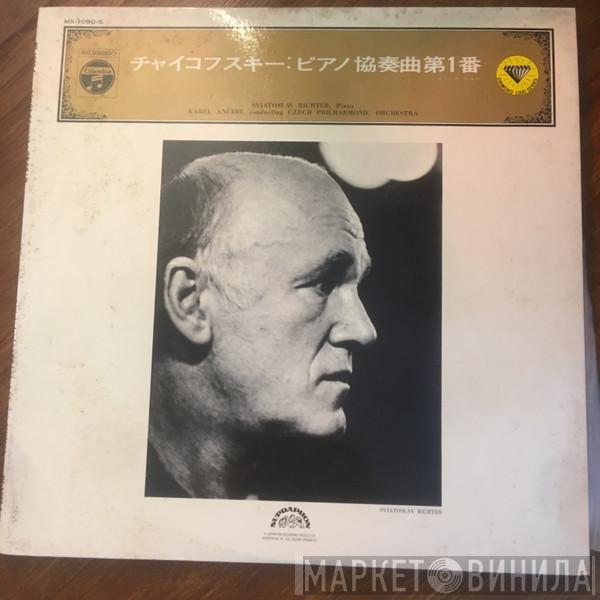 - Pyotr Ilyich Tchaikovsky · Sviatoslav Richter · Karel Ančerl  The Czech Philharmonic Orchestra  - チャイコフスキー: ピアノ協奏曲第1番 = Klavierkonzert Nr.1 B-moll