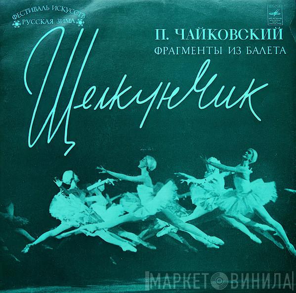 , Pyotr Ilyich Tchaikovsky , Bolshoi Theatre Orchestra  Gennadi Rozhdestvensky  - Щелкунчик (Фрагменты Из Балета)