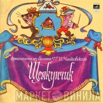 - Pyotr Ilyich Tchaikovsky , Bolshoi Theatre Orchestra  Gennadi Rozhdestvensky  - Щелкунчик: Фрагменты Из Балета