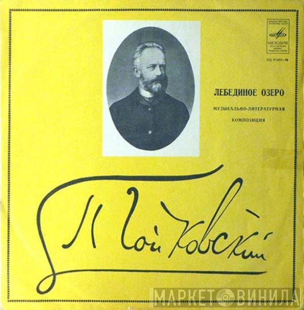 Pyotr Ilyich Tchaikovsky, Bolshoi Theatre Orchestra, Юрий Файер - Лебединое Озеро
