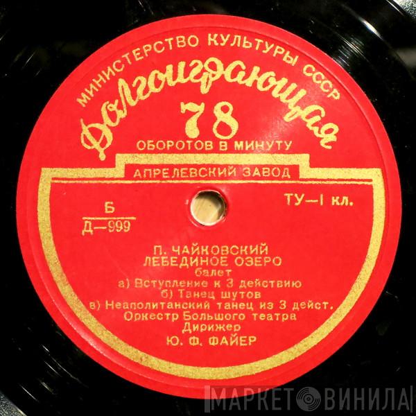 , Pyotr Ilyich Tchaikovsky , Bolshoi Theatre Orchestra  Юрий Файер  - Лебединое Озеро