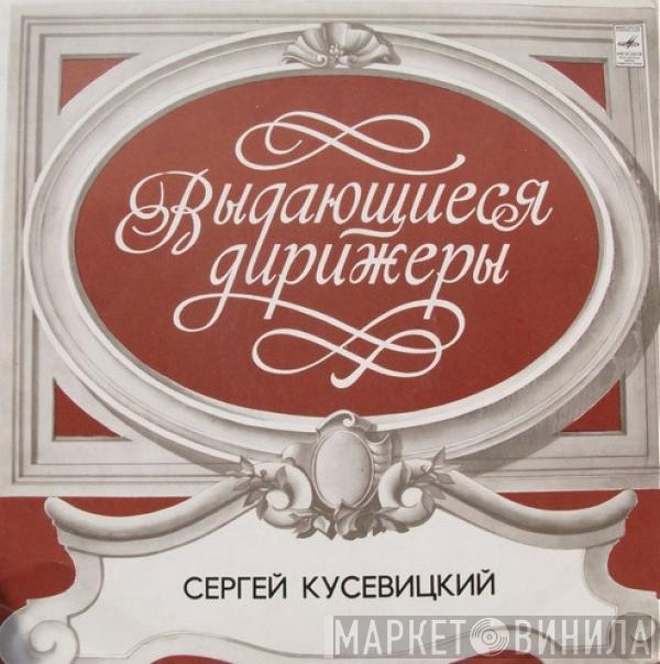 Pyotr Ilyich Tchaikovsky, Boston Symphony Orchestra, Serge Koussevitzky - Симфония № 4 Фа Минор, Соч. 36