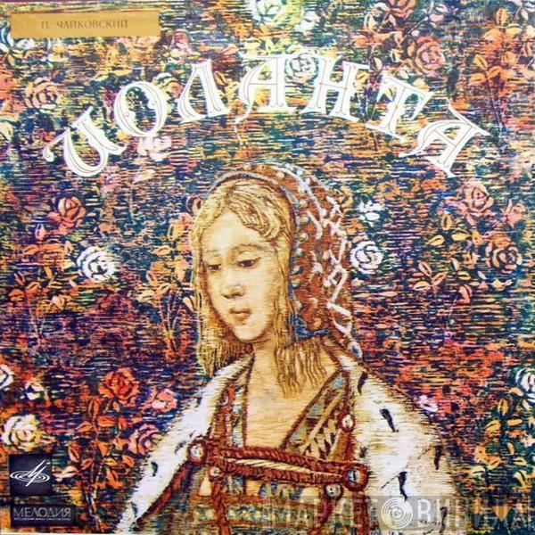 Pyotr Ilyich Tchaikovsky, Chorus Of The Bolshoi Theatre, Bolshoi Theatre Orchestra, Samuel Samosud - Иоланта - Iolanthe (Opera In One Act)