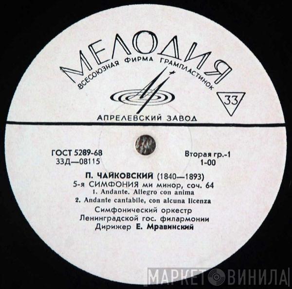 - Pyotr Ilyich Tchaikovsky , Conductor Leningrad Philharmonic Orchestra  Evgeny Mravinsky  - Symphony No. 5 In E Minor, Op. 64