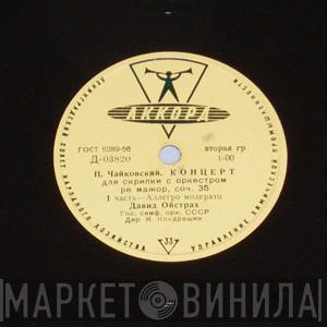 - Pyotr Ilyich Tchaikovsky , David Oistrach , Дирижер Russian State Symphony Orchestra  Kiril Kondrashin  - Концерт Для Скрипки С Оркестром Ре Мажор, Соч. 35
