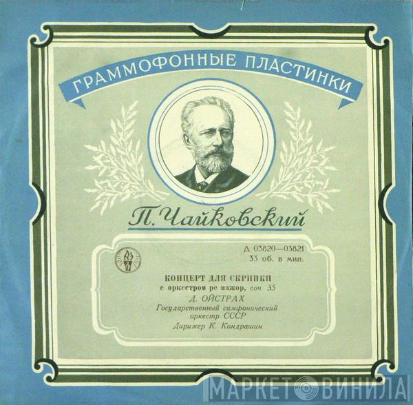 - Pyotr Ilyich Tchaikovsky , David Oistrach Дирижер Russian State Symphony Orchestra  Kiril Kondrashin  - Концерт Для Скрипки С Оркестром Ре Мажор, Соч. 35