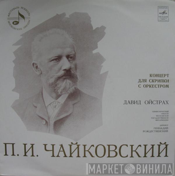 - Pyotr Ilyich Tchaikovsky , David Oistrach , Moscow Philharmonic Orchestra  Gennadi Rozhdestvensky  - Концерт Для Скрипки С Оркестром Ре Мажор, Соч. 35