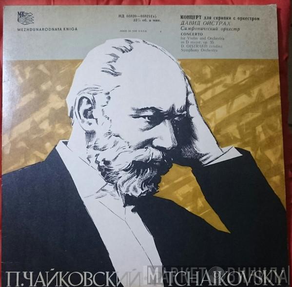 - Pyotr Ilyich Tchaikovsky , David Oistrach , Russian State Symphony Orchestra  Kiril Kondrashin  - Concerto For Violin And Orchestra In D Major, Op. 35