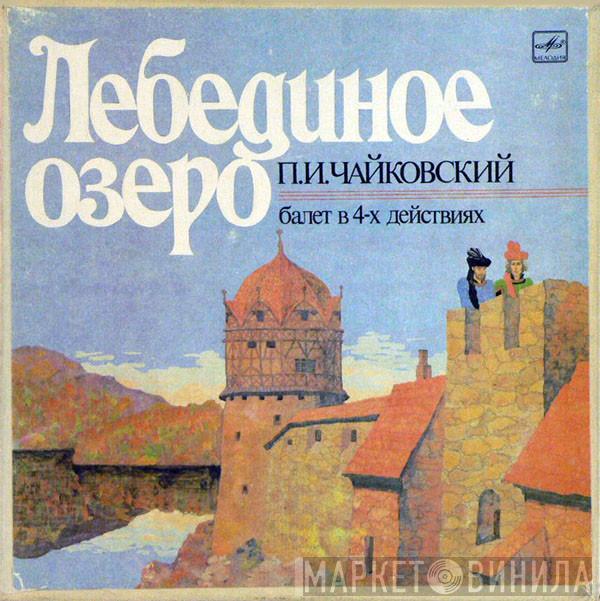 - Pyotr Ilyich Tchaikovsky , Дирижер Большой Симфонический Оркестр Всесоюзного Радио  Gennadi Rozhdestvensky  - Лебединое Озеро, Балет В 4-х Действиях