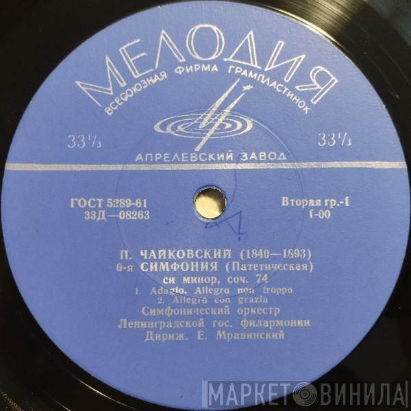 - Pyotr Ilyich Tchaikovsky , Дирижер Leningrad Philharmonic Orchestra  Evgeny Mravinsky  - 6-я Симфония (Патетическая) Си Минор, Соч. 74