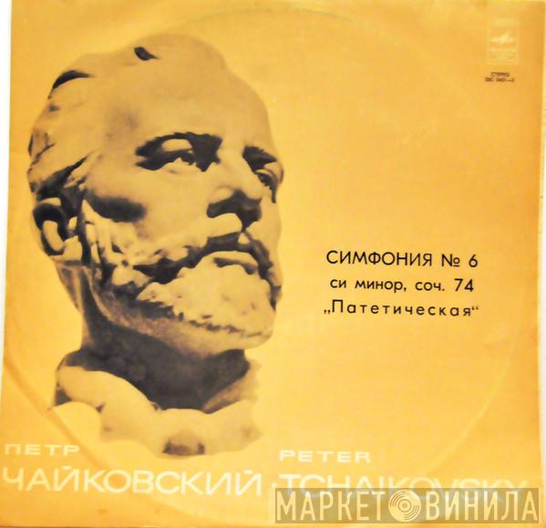 - Pyotr Ilyich Tchaikovsky , Дирижер Leningrad Philharmonic Orchestra  Evgeny Mravinsky  - Симфония N 6 Си Минор,Соч. 74 "Патетическая"