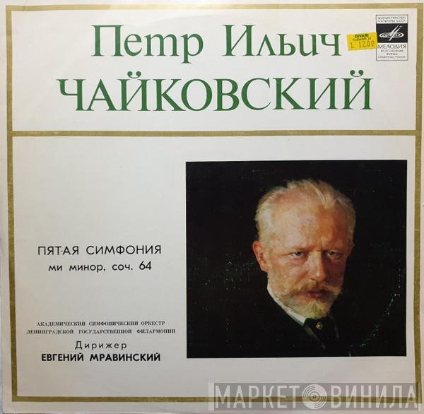 - Pyotr Ilyich Tchaikovsky , Дирижер Leningrad Philharmonic Orchestra  Evgeny Mravinsky  - Симфония N5 Ми Минор
