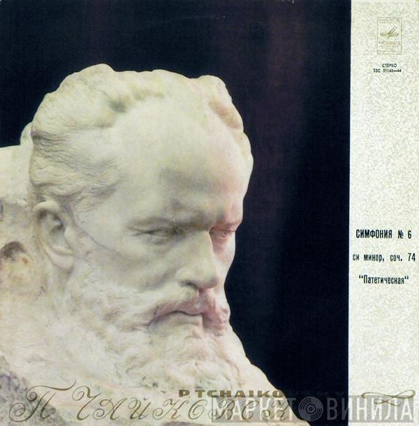 - Pyotr Ilyich Tchaikovsky , Дирижер Moscow Philharmonic Orchestra  Kiril Kondrashin  - Симфония № 6 Си Минор, Соч. 74 "Патетическая"