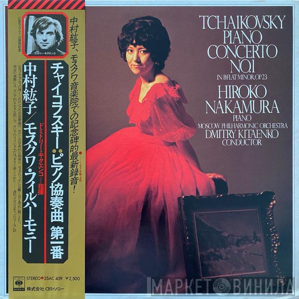 , Pyotr Ilyich Tchaikovsky , Hiroko Nakamura , Moscow Philharmonic Orchestra  Dimitrij Kitaenko  - Piano Concerto No.1