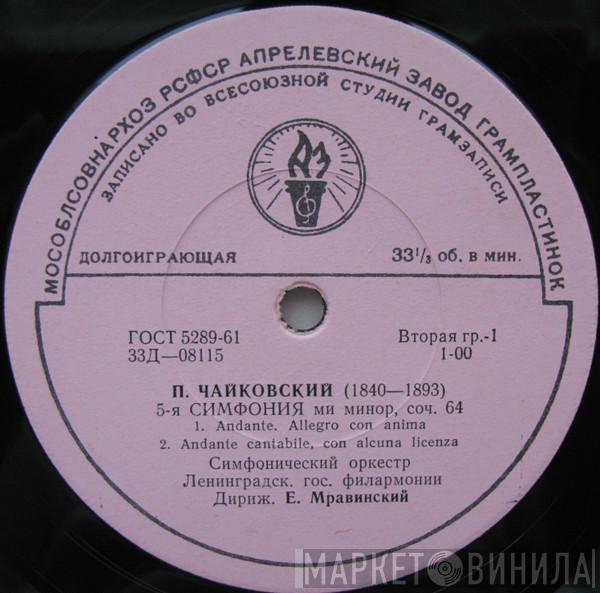 - Pyotr Ilyich Tchaikovsky  Leningrad Philharmonic Orchestra  - 5-я Симфония Ми Минор, Соч. 64