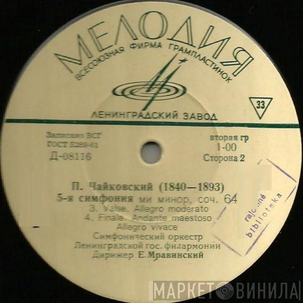 - Pyotr Ilyich Tchaikovsky , Leningrad Philharmonic Orchestra  Evgeny Mravinsky  - 5-я Симфония