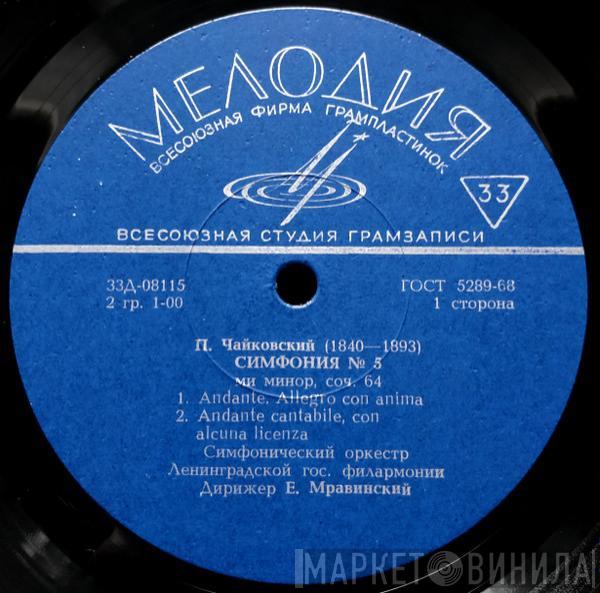 , Pyotr Ilyich Tchaikovsky , Leningrad Philharmonic Orchestra  Evgeny Mravinsky  - Симфония № 5, Ми Минор, Соч. 64