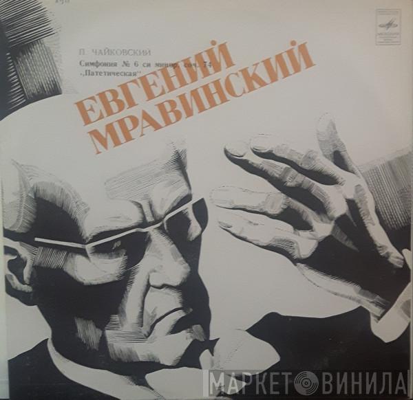- Pyotr Ilyich Tchaikovsky , Leningrad Philharmonic Orchestra  Evgeny Mravinsky  - Симфония № 6 Си Минор
