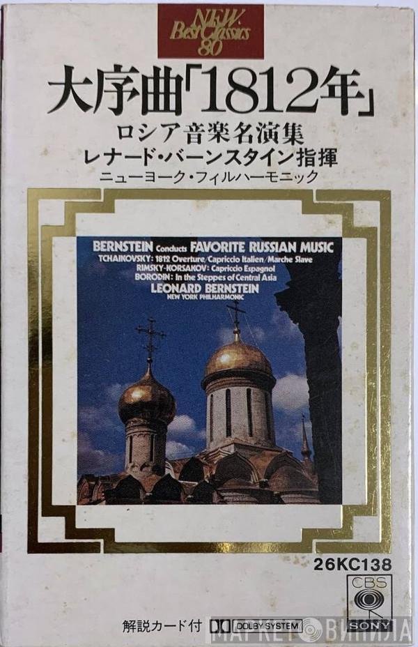 , Pyotr Ilyich Tchaikovsky , Nikolai Rimsky-Korsakov , Alexander Borodin , Leonard Bernstein  The New York Philharmonic Orchestra  - Bernstein Conducts Favorite Russian Music