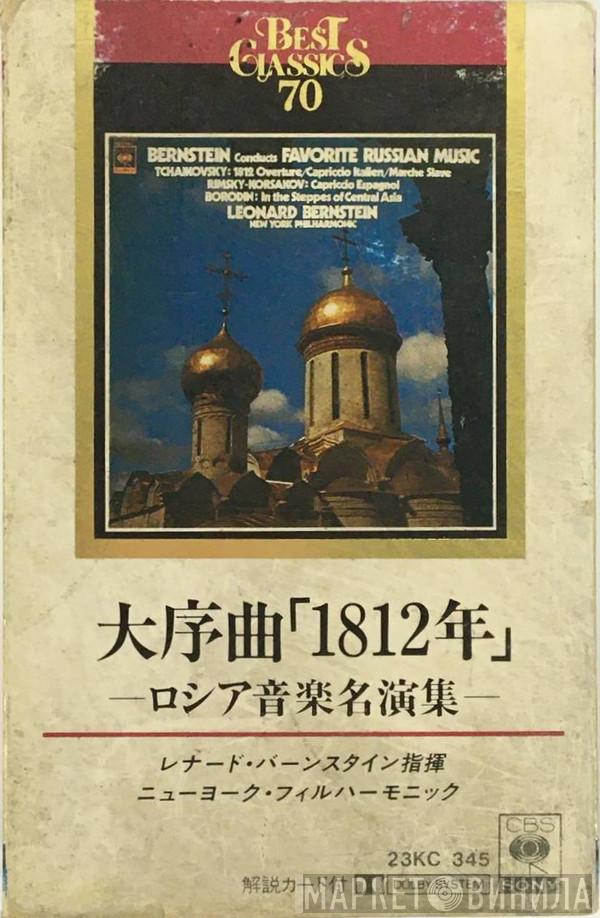 , Pyotr Ilyich Tchaikovsky , Nikolai Rimsky-Korsakov , Alexander Borodin , Leonard Bernstein  The New York Philharmonic Orchestra  - Bernstein Conducts Favorite Russian Music