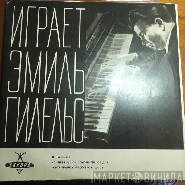 Pyotr Ilyich Tchaikovsky, Russian State Symphony Orchestra, Konstantin Ivanov, Emil Gilels - 1-й Концерт Для Фортепиано С Оркестром Си Бемоль Минор, Соч. 23