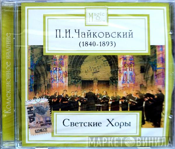  Pyotr Ilyich Tchaikovsky  - Светские Хоры
