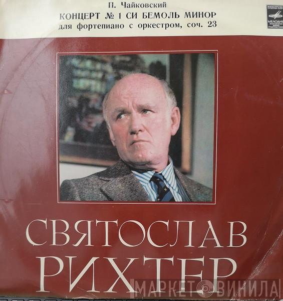 Pyotr Ilyich Tchaikovsky, Sviatoslav Richter, Herbert von Karajan, Wiener Symphoniker - Концерт № 1 Для Фортепиано С Оркестром Си Бемоль Минор, Соч. 23