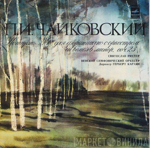 Pyotr Ilyich Tchaikovsky, Sviatoslav Richter, Wiener Philharmoniker, Herbert von Karajan - Концерт № 1 Для Фортепиано С Оркестром Си Бемоль Минор, Соч. 23