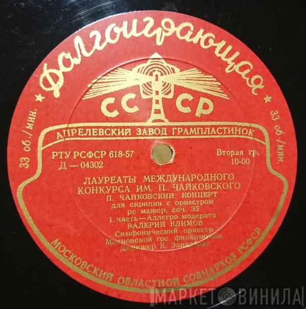 - Pyotr Ilyich Tchaikovsky , Valeri Klimov , Дирижер Moscow Philharmonic Orchestra  Карл Ильич Элиасберг  - Концерт Для Скрипки С Оркестром Ре Мажор, Соч. 35