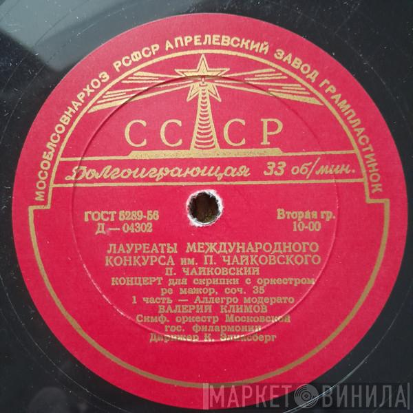 - Pyotr Ilyich Tchaikovsky , Valeri Klimov , Moscow Philharmonic Orchestra  Карл Ильич Элиасберг  - Violin Concerto In D Major Op. 35