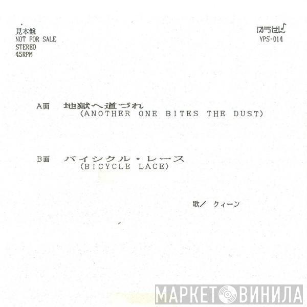  Queen  - Another One Bites The Dust / Bicycle Race (Bicycle Lace)